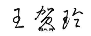 骆恒光王贺玲草书个性签名怎么写