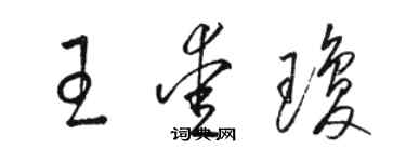 骆恒光王爱琼草书个性签名怎么写