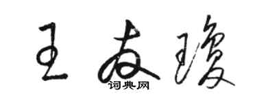 骆恒光王友琼草书个性签名怎么写