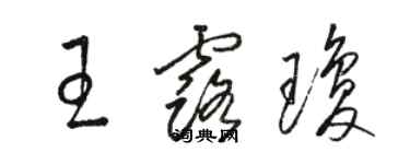 骆恒光王露琼草书个性签名怎么写