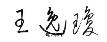 骆恒光王逸琼草书个性签名怎么写