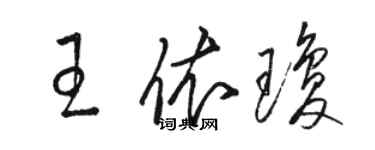 骆恒光王依琼草书个性签名怎么写