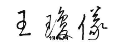 骆恒光王琼仪草书个性签名怎么写