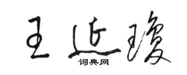 骆恒光王延琼草书个性签名怎么写
