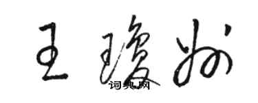 骆恒光王琼州草书个性签名怎么写
