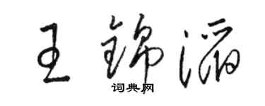 骆恒光王锦滔草书个性签名怎么写