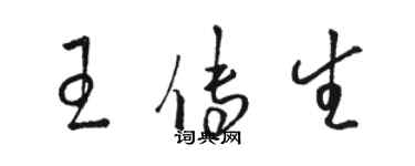 骆恒光王传生草书个性签名怎么写