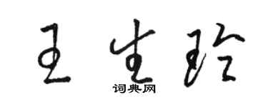 骆恒光王生玲草书个性签名怎么写
