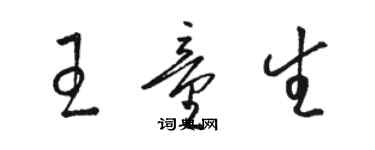 骆恒光王童生草书个性签名怎么写