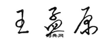 骆恒光王孟原草书个性签名怎么写