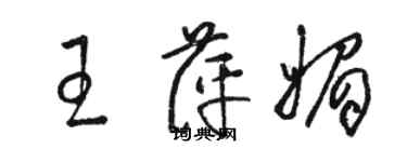 骆恒光王萍媚草书个性签名怎么写