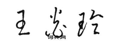 骆恒光王炎玲草书个性签名怎么写