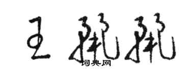 骆恒光王丽丽草书个性签名怎么写