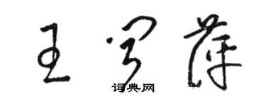骆恒光王闻萍草书个性签名怎么写