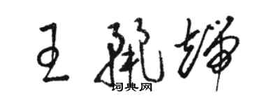 骆恒光王丽端草书个性签名怎么写