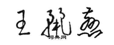 骆恒光王丽慈草书个性签名怎么写