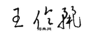 骆恒光王伶丽草书个性签名怎么写