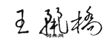 骆恒光王丽桥草书个性签名怎么写