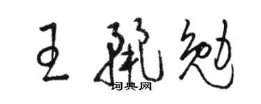 骆恒光王丽勉草书个性签名怎么写