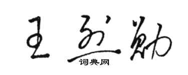 骆恒光王烈勋草书个性签名怎么写