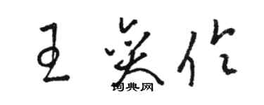 骆恒光王奕伶草书个性签名怎么写