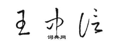 骆恒光王中信草书个性签名怎么写
