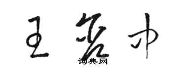 骆恒光王含中草书个性签名怎么写