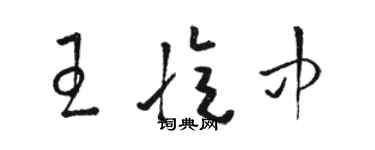骆恒光王忆中草书个性签名怎么写