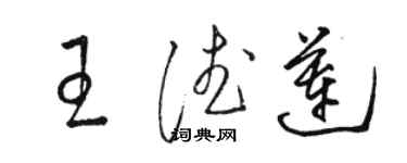 骆恒光王德莲草书个性签名怎么写