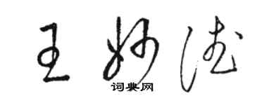 骆恒光王妙德草书个性签名怎么写
