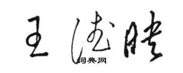 骆恒光王德映草书个性签名怎么写