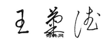 骆恒光王菊德草书个性签名怎么写