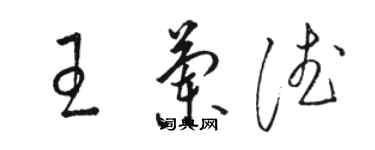 骆恒光王兰德草书个性签名怎么写