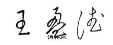 骆恒光王盈德草书个性签名怎么写