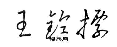 骆恒光王铃标草书个性签名怎么写