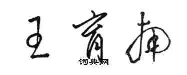 骆恒光王育南草书个性签名怎么写