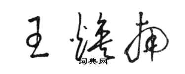 骆恒光王焕南草书个性签名怎么写