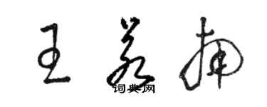 骆恒光王若南草书个性签名怎么写