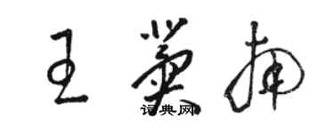 骆恒光王冀南草书个性签名怎么写