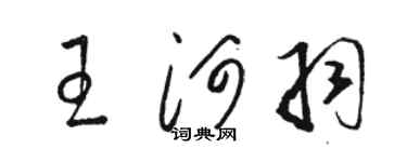 骆恒光王河羽草书个性签名怎么写