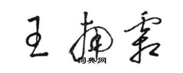 骆恒光王南霜草书个性签名怎么写