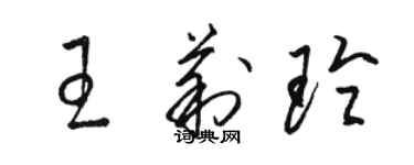 骆恒光王莉玲草书个性签名怎么写