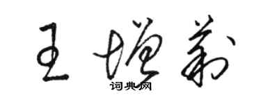 骆恒光王增莉草书个性签名怎么写