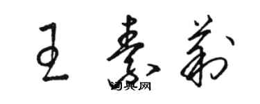 骆恒光王素莉草书个性签名怎么写