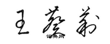 骆恒光王葵莉草书个性签名怎么写