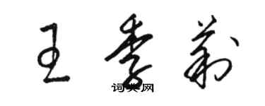 骆恒光王季莉草书个性签名怎么写