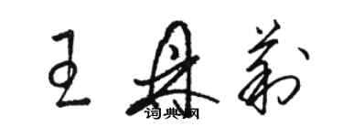 骆恒光王鼎莉草书个性签名怎么写