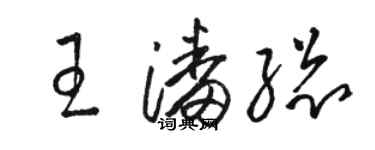 骆恒光王潘总草书个性签名怎么写