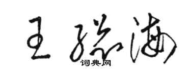 骆恒光王总海草书个性签名怎么写