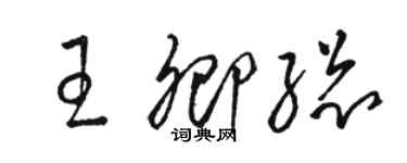 骆恒光王卿总草书个性签名怎么写